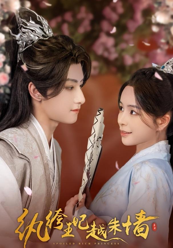 纨绔王妃越朱墙 古风言情·女扮男装·全67集 赵慕颜&杨文昊&艾江山