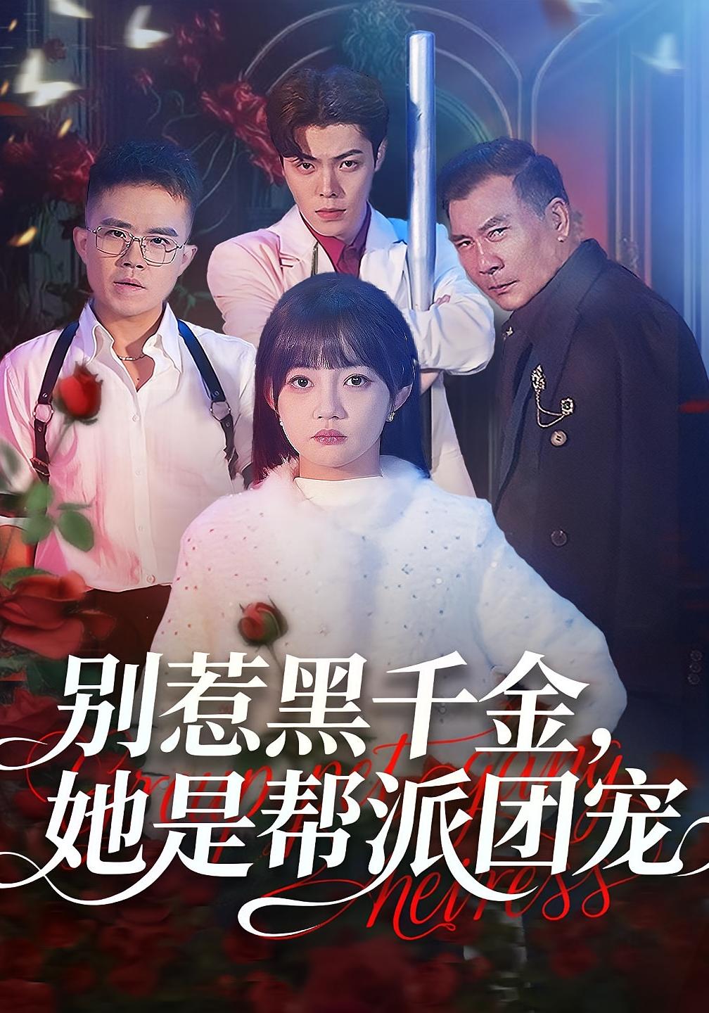 别惹黑千金她是帮派团宠封面图