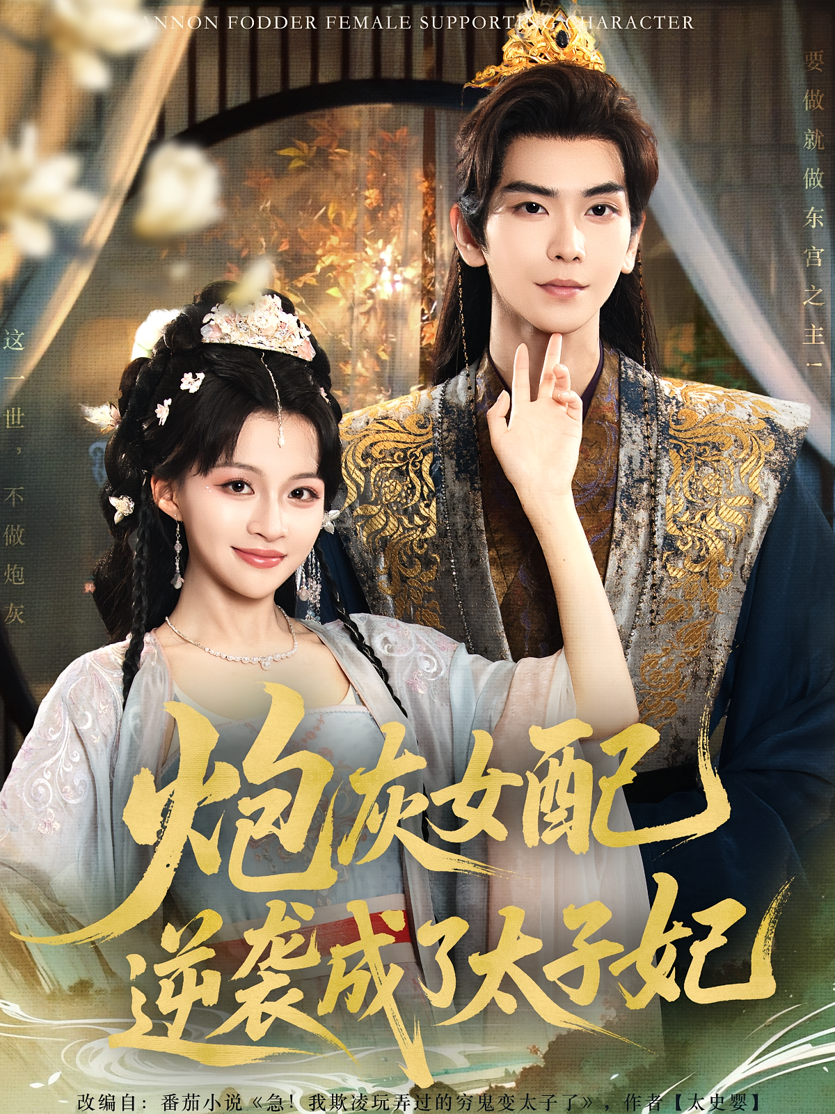 炮灰女配逆袭成了太子妃 宫斗宅斗·重生·全82集 赵飞雪&宋雅&董瑾阳