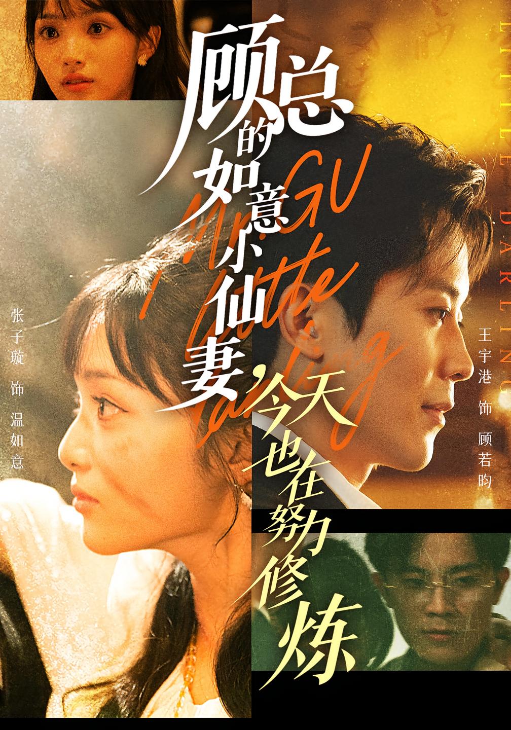 顾总的如意小仙妻，今天也在努力修炼 奇幻爱情·都市·全60集 王宇港&赵烷婷&张紫璇