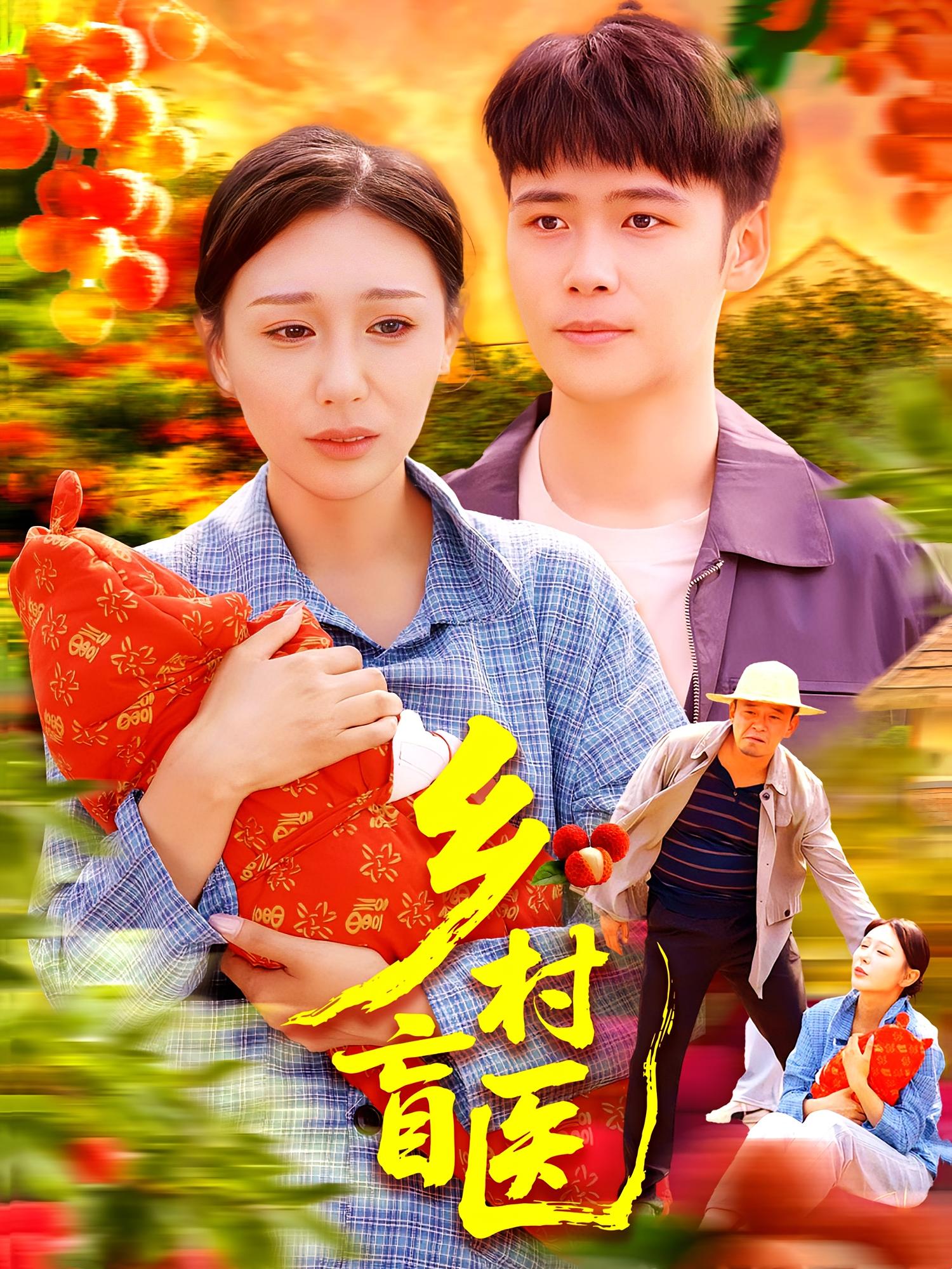 乡村盲医 奇幻脑洞·逆袭·全98集 王行宇&隋安蓉&赵慧