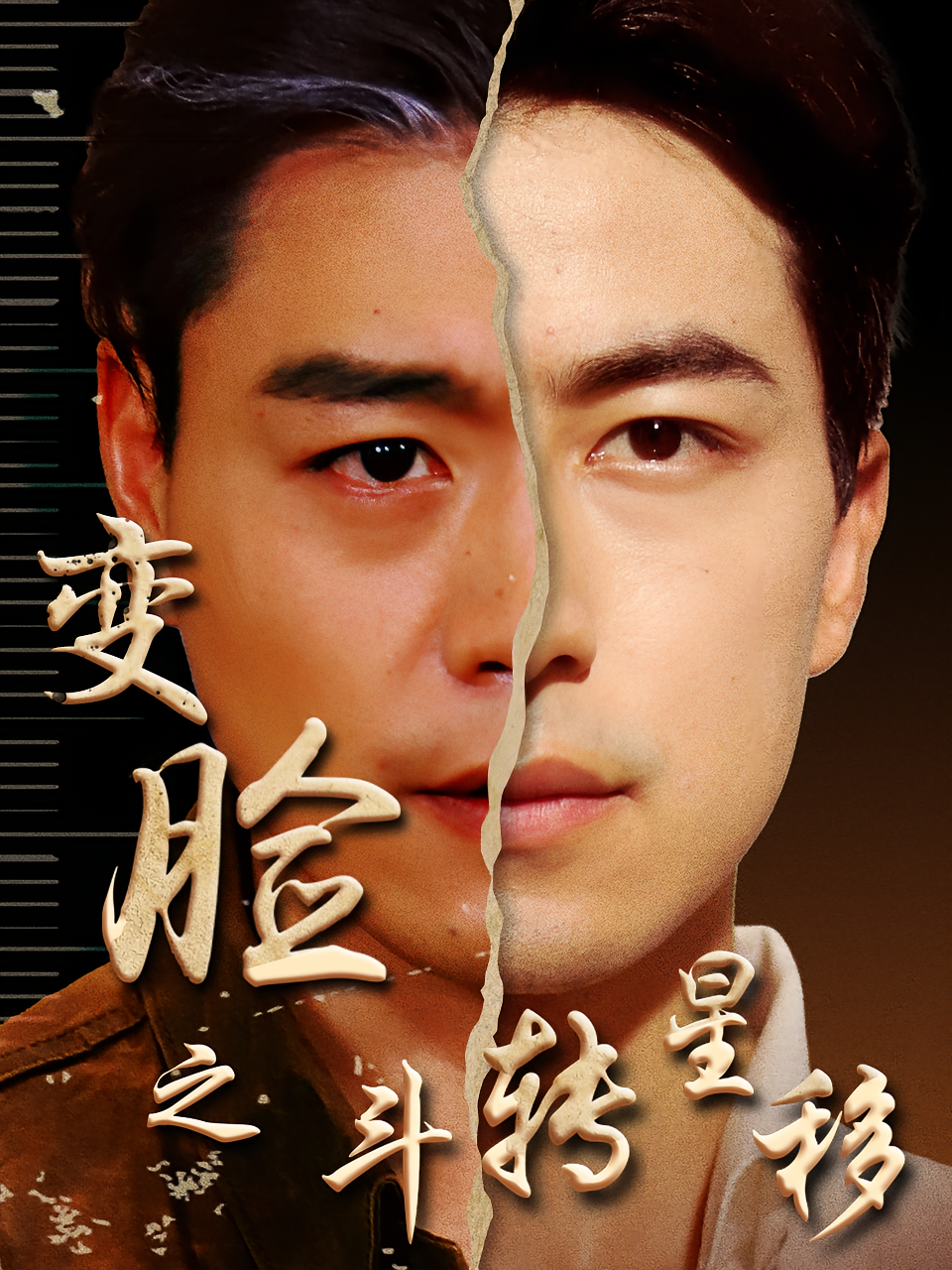 变脸之斗转星移 都市日常·都市·全65集 吴昊&杨阳