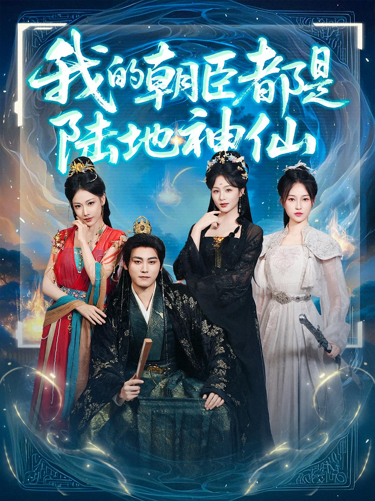 我的朝臣都是陆地神仙 奇幻脑洞·穿越·全80集 张元帅&兰勇&储芊樾