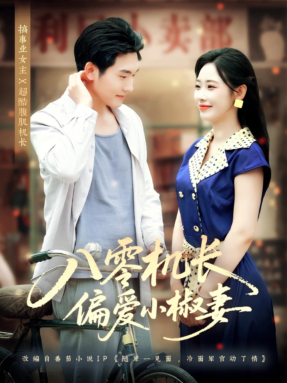 八零机长偏爱小椒妻 奇幻爱情·穿越·全89集 康甜&赵颖&孙懿飞