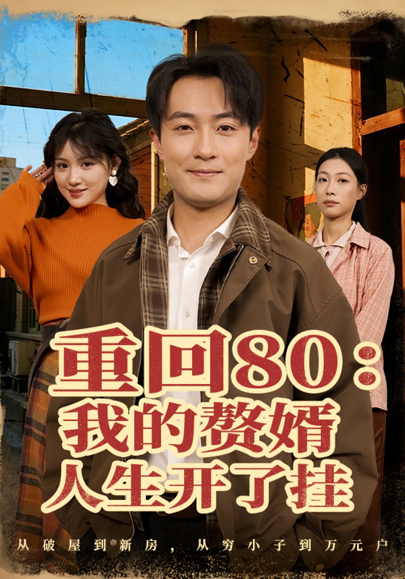 重回80：我的赘婿人生开了挂 奇幻脑洞·重生·全80集 李林汐&温宇&王偲瑀