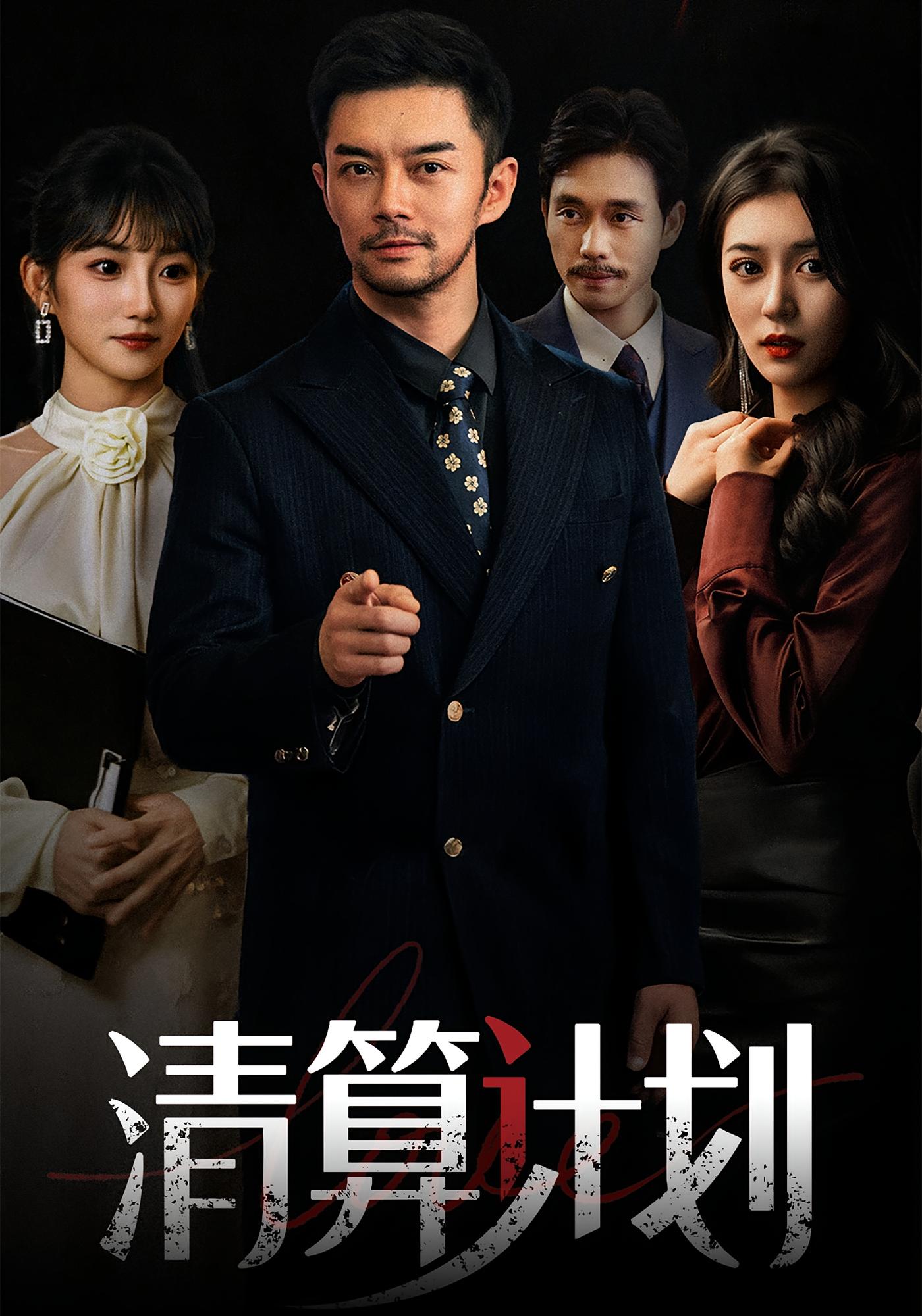 清算计划 都市日常·都市·全46集 赵家峻&孙丛姗&杨宗儒