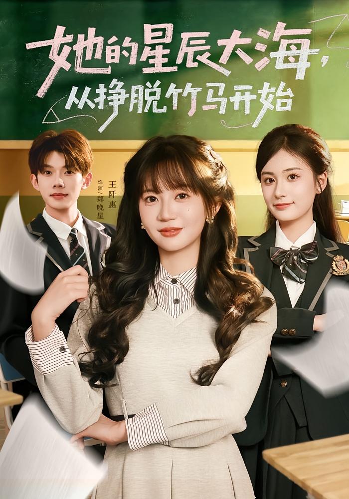 她的星辰大海，从挣脱竹马开始 女性成长·都市·打脸虐渣 王阡惠&何钊远&杨家乐