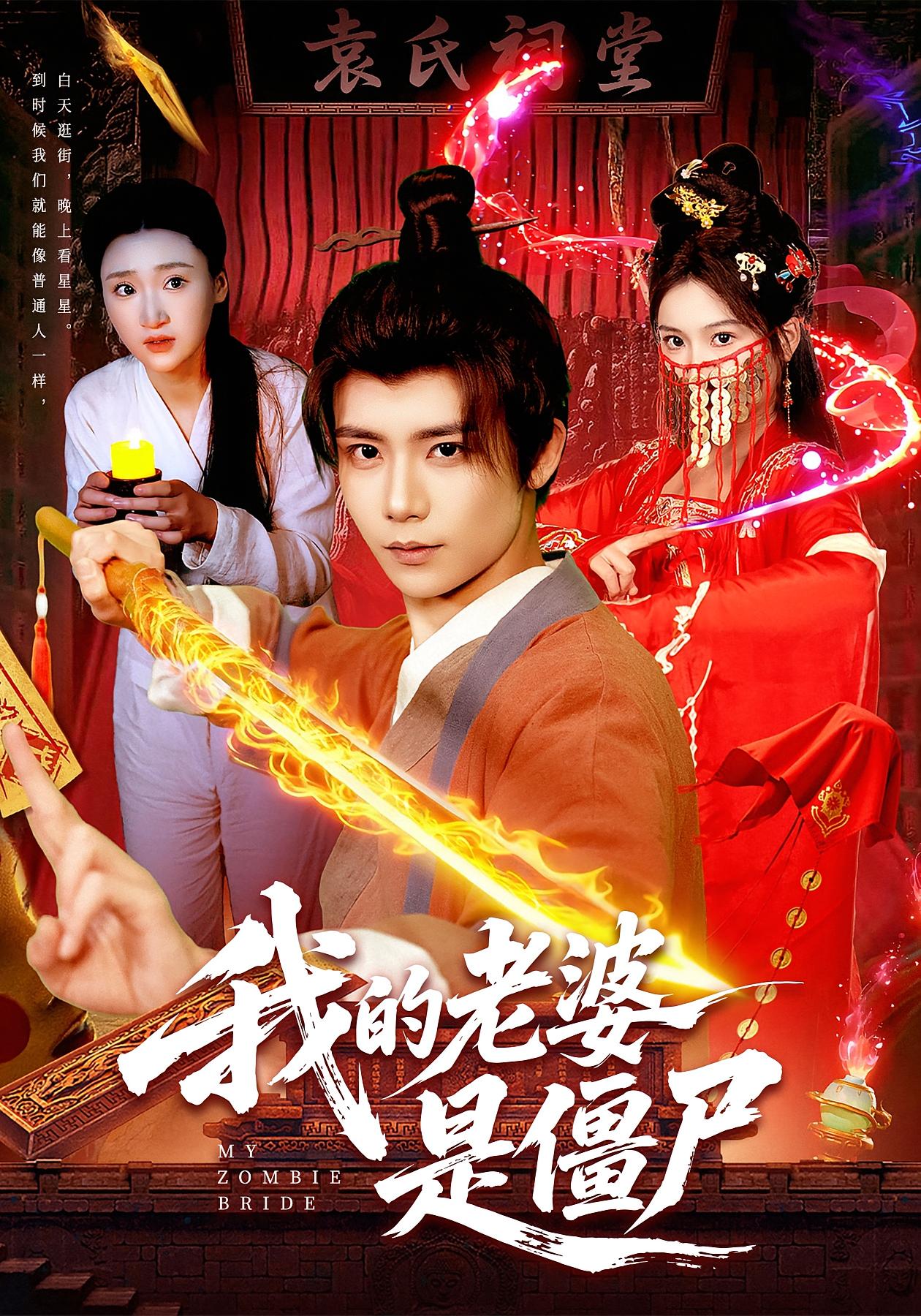 我的老婆是僵尸 玄幻仙侠·古代·全118集 谢蕊伊&夏锦沐