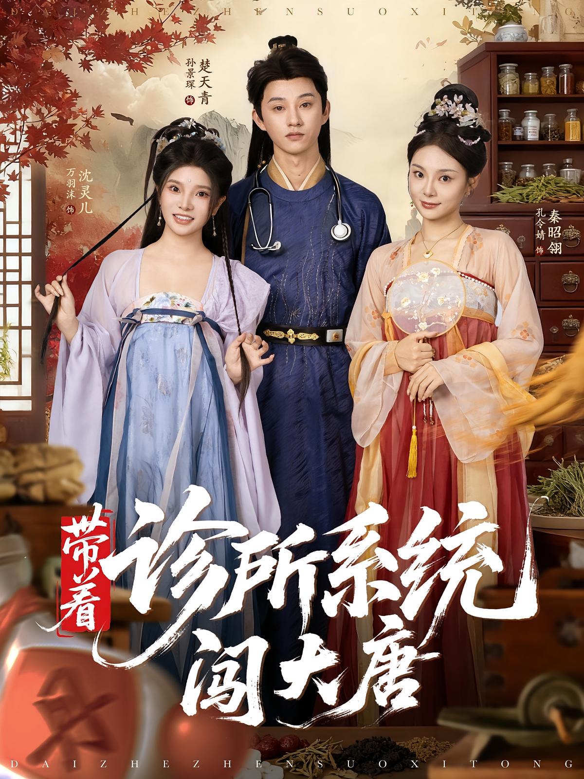 带着诊所系统闯大唐 奇幻脑洞·穿越·全81集 张佳磊&孙景琛&万羽沫