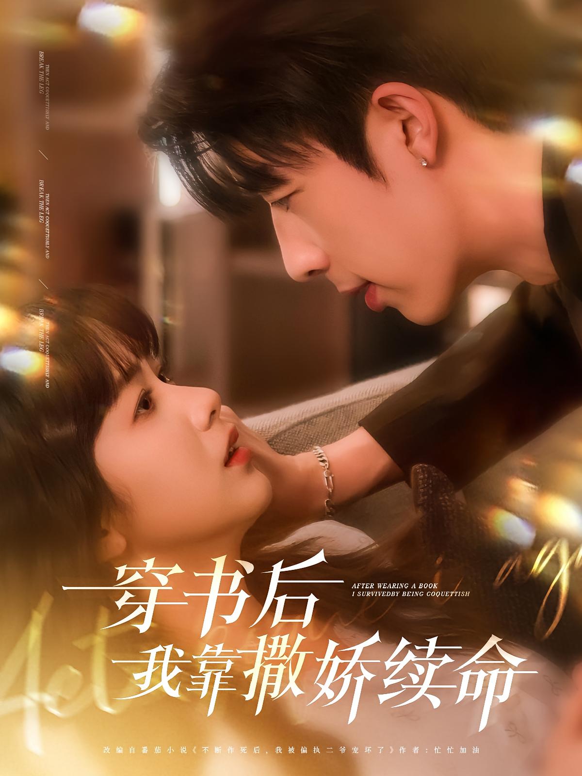 穿书后我靠撒娇续命 奇幻爱情·都市·全77集 大宝&张文晋&时嘉