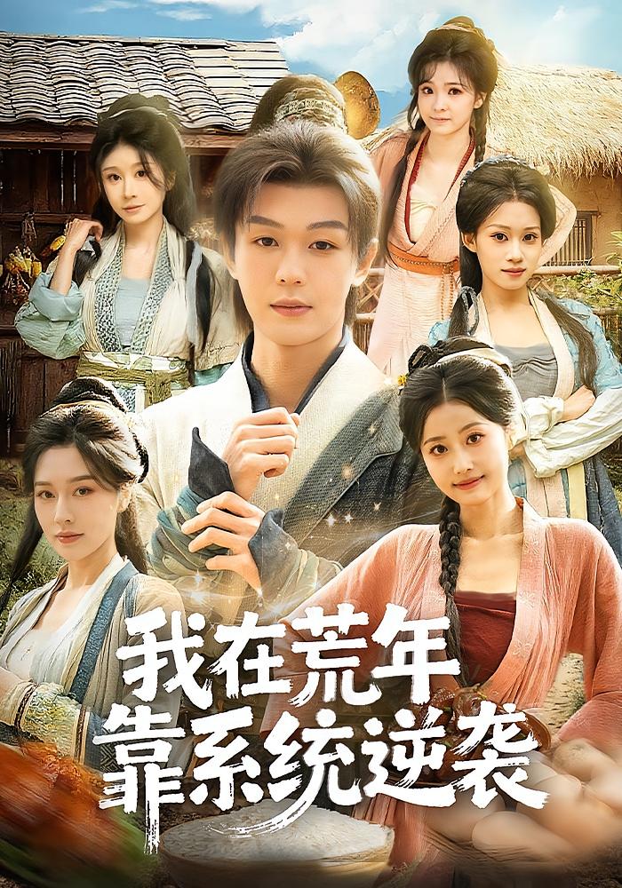 我在荒年靠系统逆袭 奇幻脑洞·穿越·全80集 家昊&张子唯&任柏玉