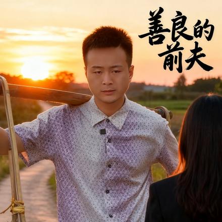 善良的前夫