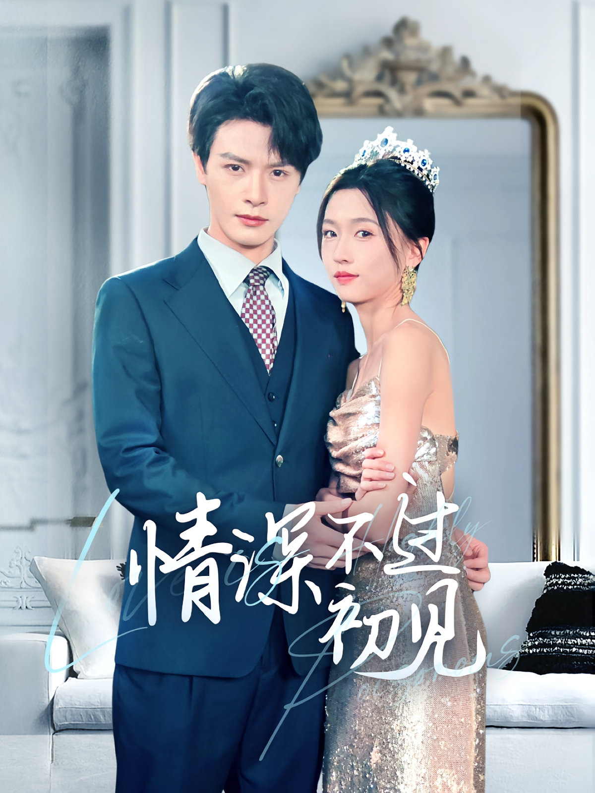 情深不过初见 都市情感·闪婚·全70集 李彬航&刘玉姣&冯冰倩