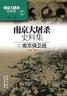 南京大屠杀史料集第二册 南京保卫战