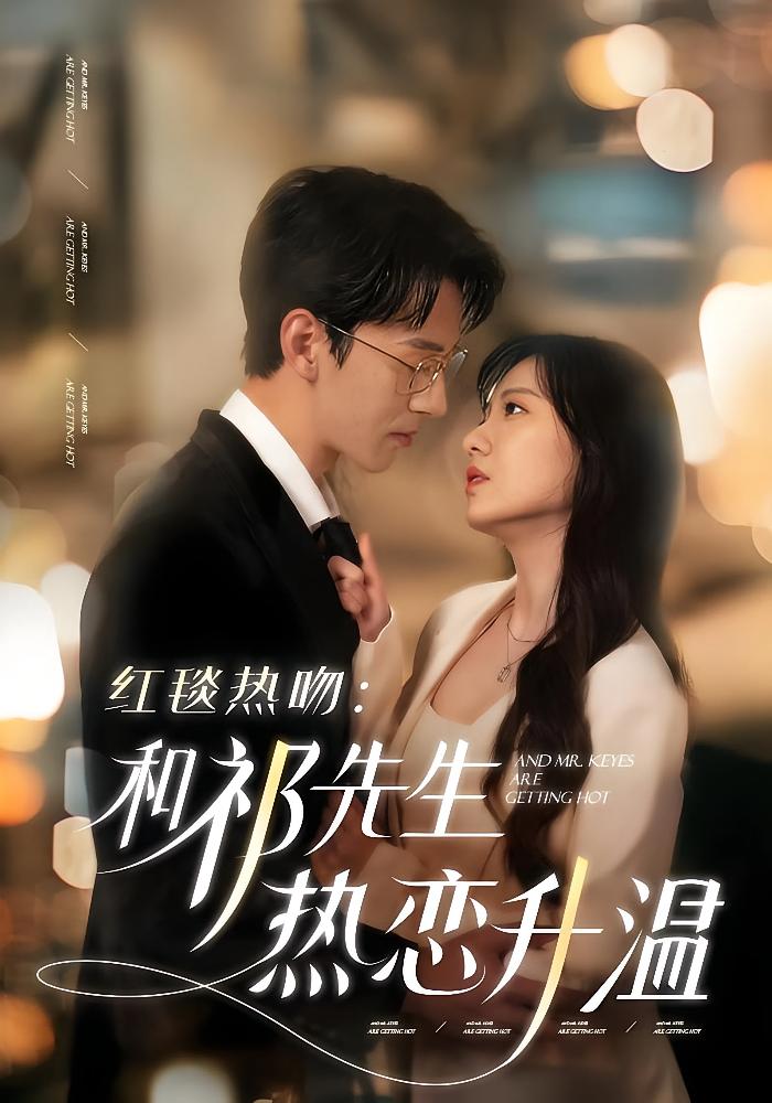 红毯热吻：和祁先生热恋升温 都市情感·重生·全86集 诗越越&陈景赫&王羽墨