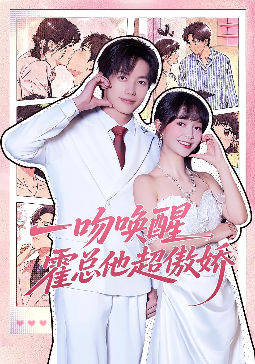 一吻唤醒，霍总他超傲娇 都市情感·穿书·全79集 廖茉汐&陈智慧&马秉元