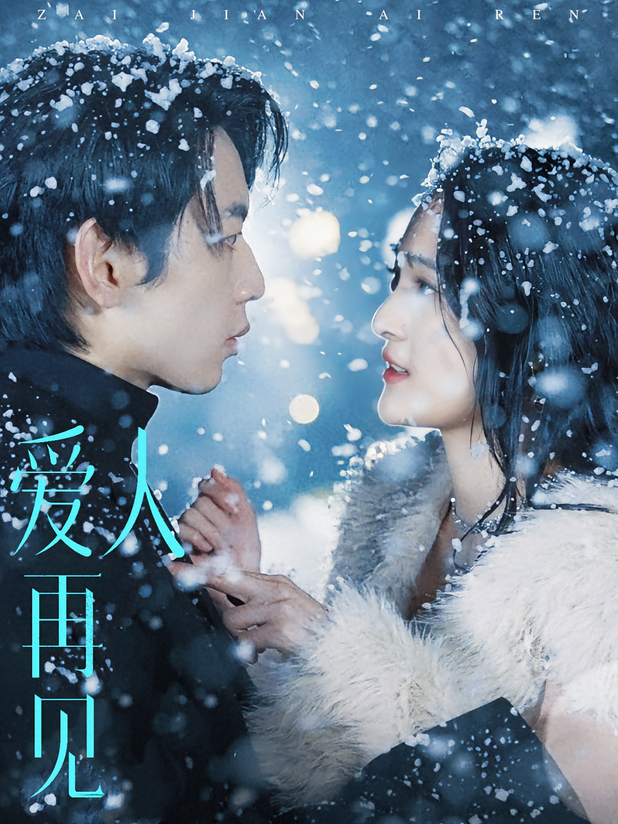 爱人再见 现代言情·萌宝·全84集 张宇涵&林听北