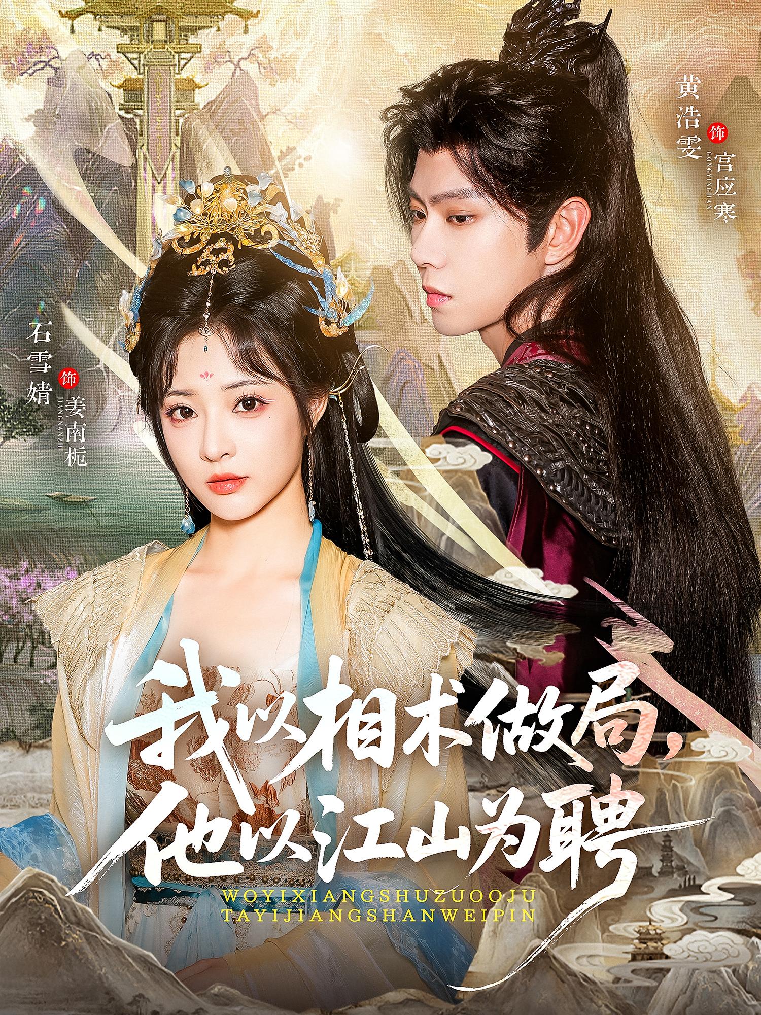 我以相术做局，他以江山为聘 古风言情·重生·全87集 黄浩雯&金大钟&王永新