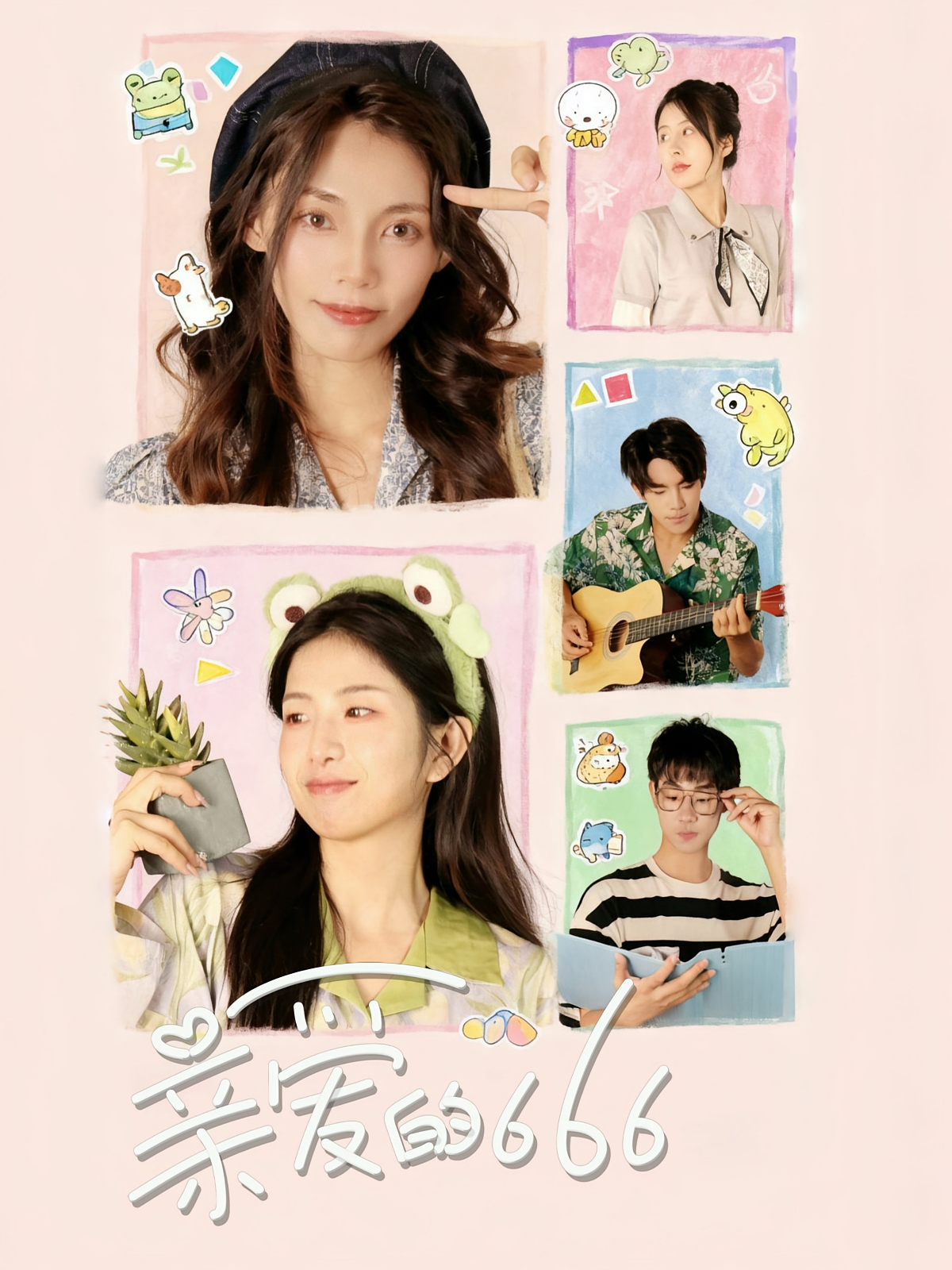 亲爱的666 都市日常·都市·全34集 梅傲雪&沈孟波&麦苗