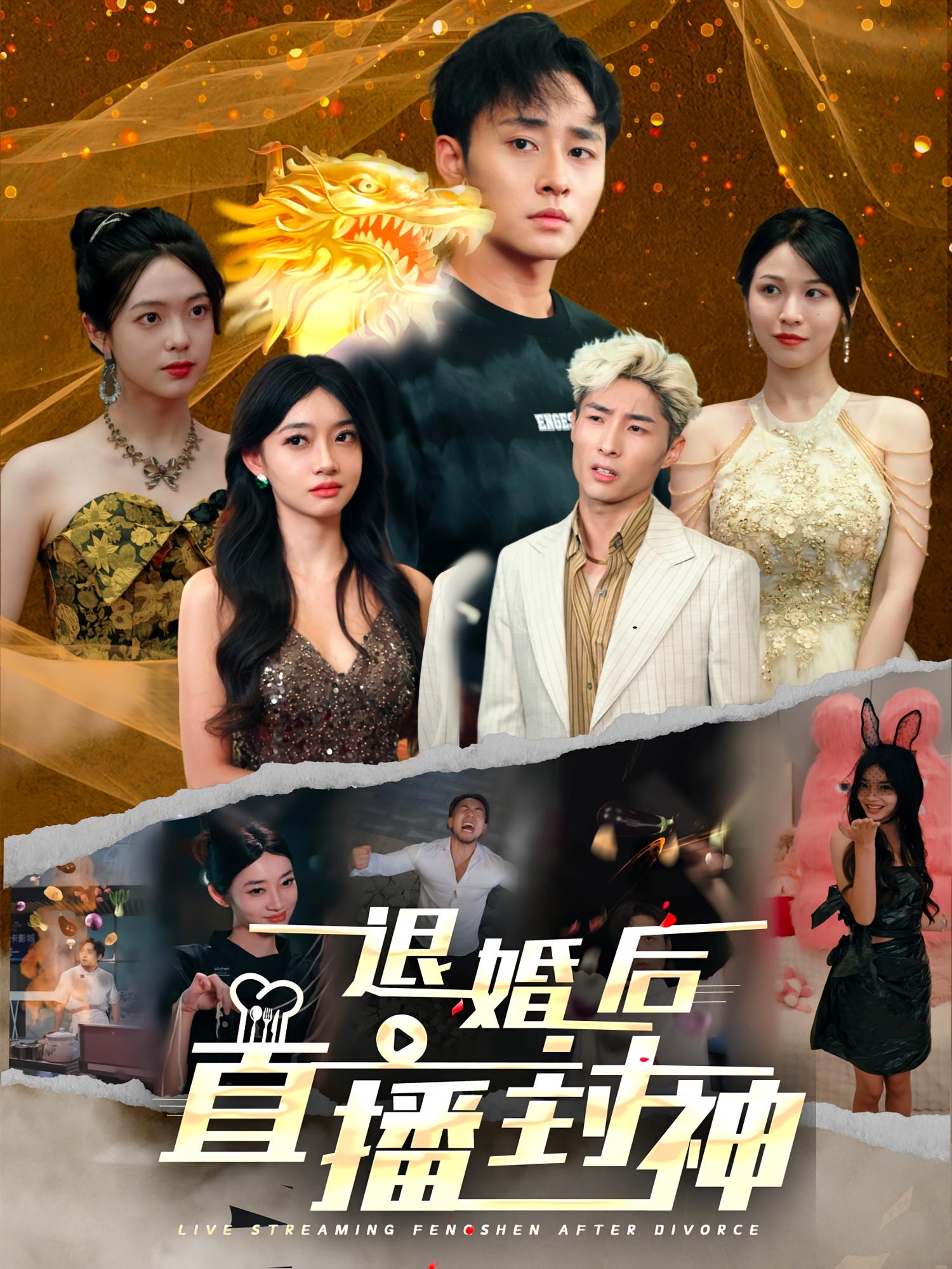 退婚后直播封神 都市日常·马甲·全60集 卢艺煊&簡麟懿