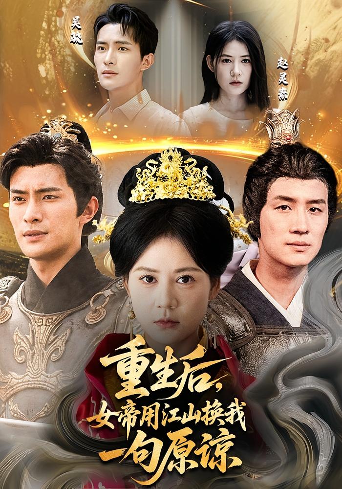 重生后，女帝用江山换我一句原谅 奇幻脑洞·重生·全68集 鲍李宁&王飞乔&王小茉