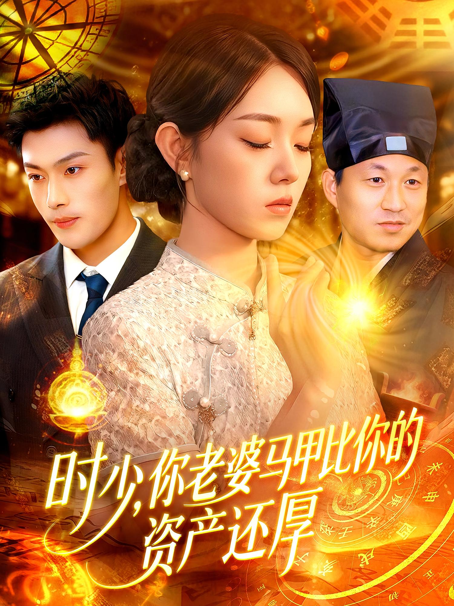 时少，你老婆马甲比你的资产还厚 奇幻爱情·马甲·全108集 张培君&李冰冰&肖亭旭