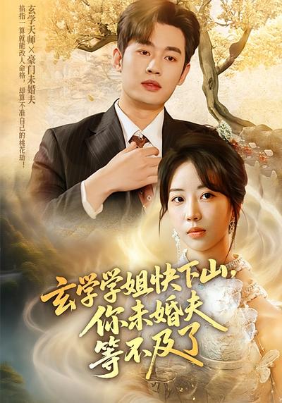 玄学学姐快下山你未婚夫等不及了封面图