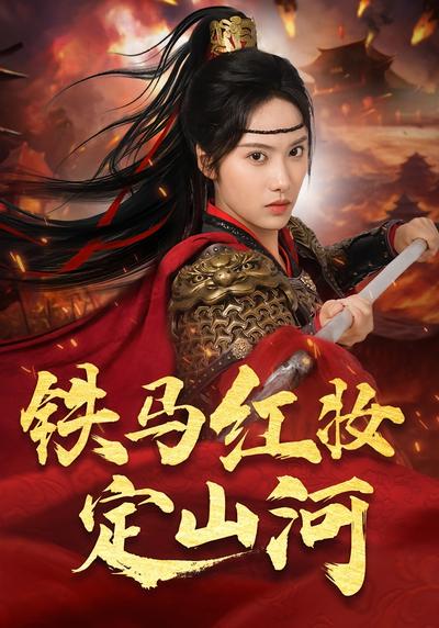铁马红妆定山河封面图