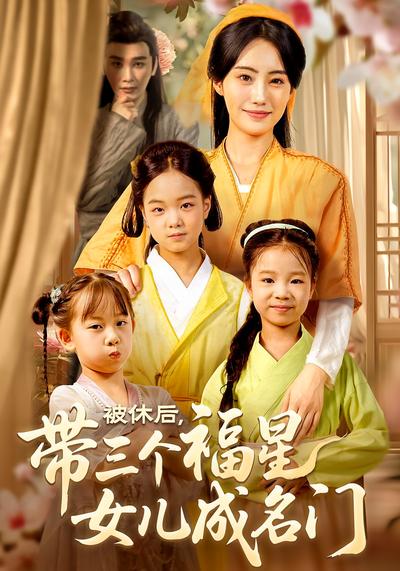 被休后带三个福星女儿成名门封面图