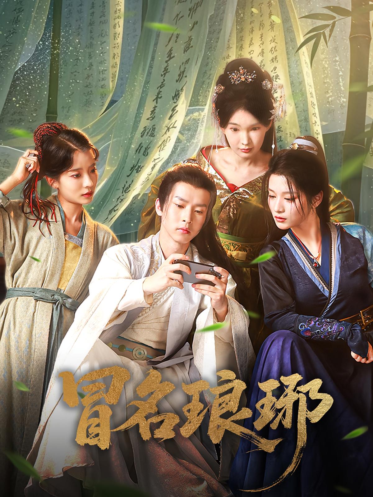 冒姓琅琊 古风权谋·穿越·全80集 毛靖馨&邓嘉伦&陈诗诗