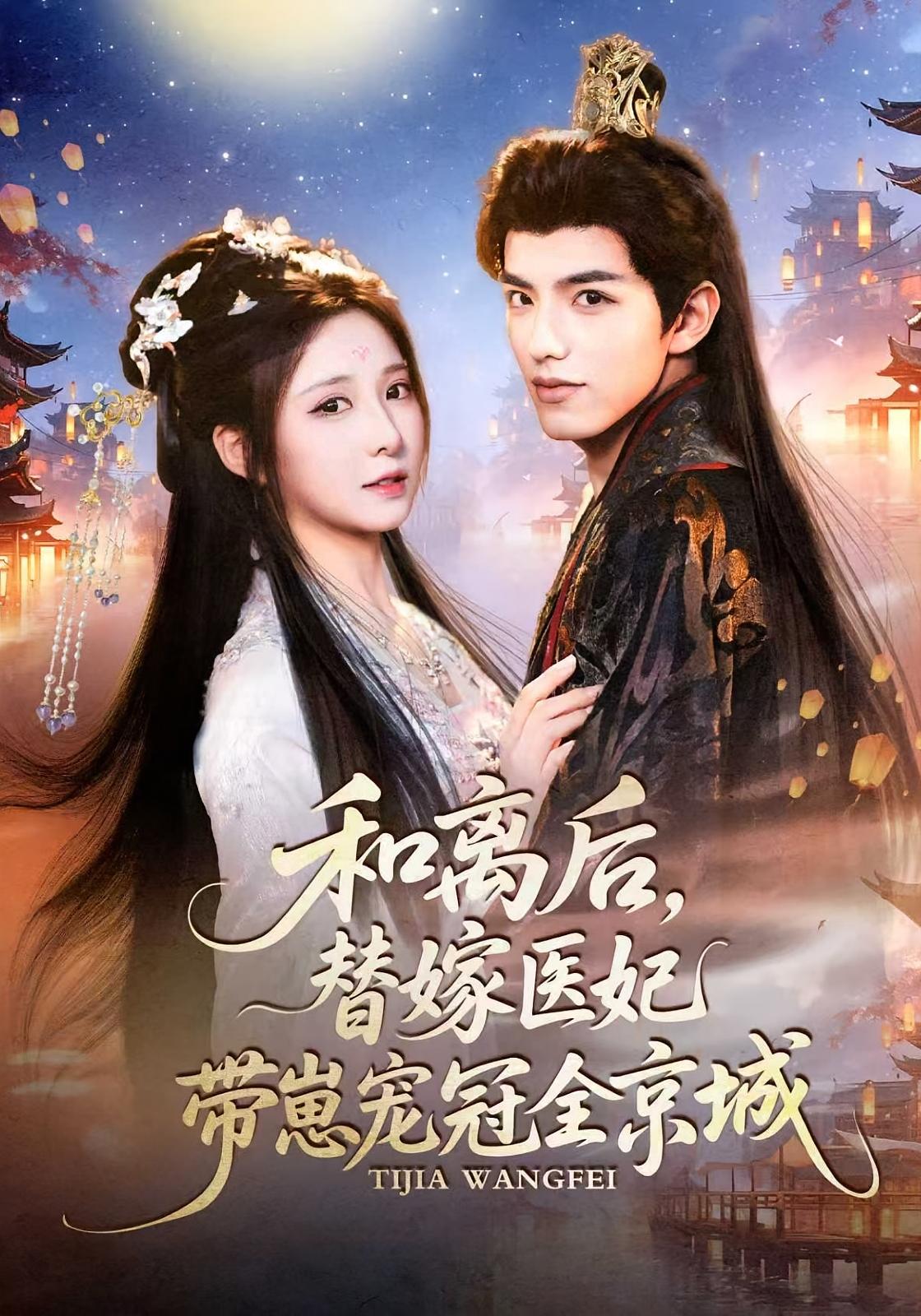 和离后，替嫁医妃带崽宠冠全京城 古风言情·穿越·神医 崔晓曼&李淑元&陈青青