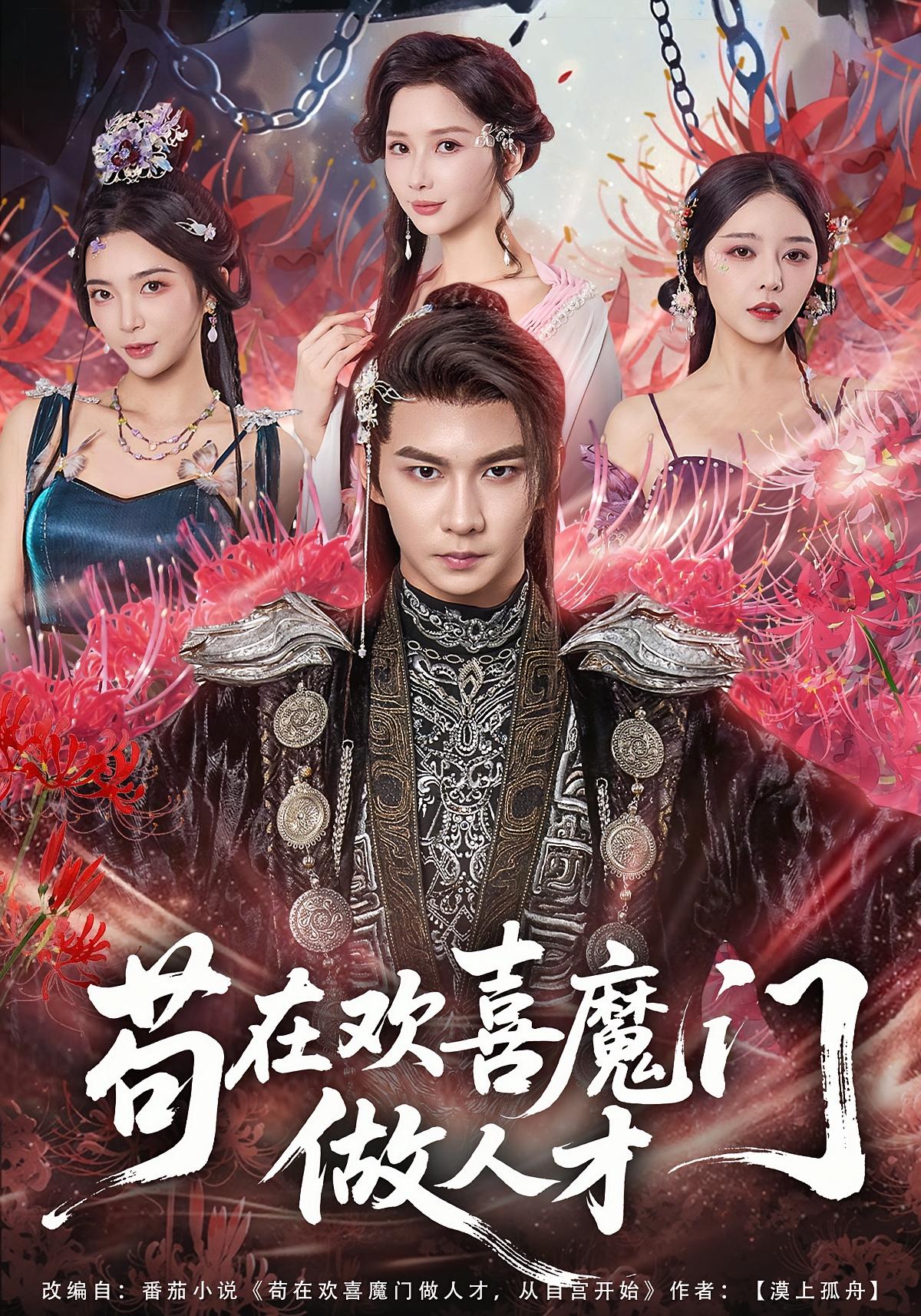 苟在欢喜魔门做人才 奇幻脑洞·穿越·全80集 闫妍&黄彦恺