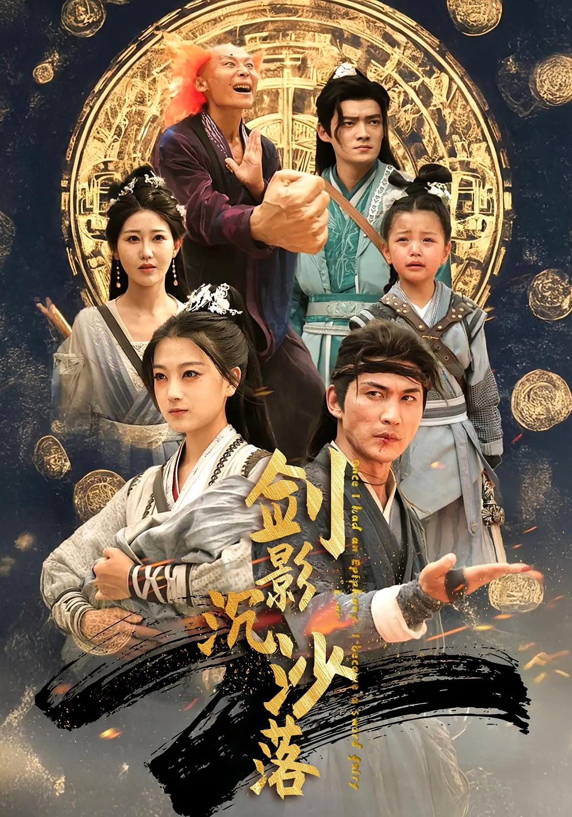 剑道 玄幻仙侠·逆袭·全60集 周朕&糖果（孟佳玉）&陈奕汐