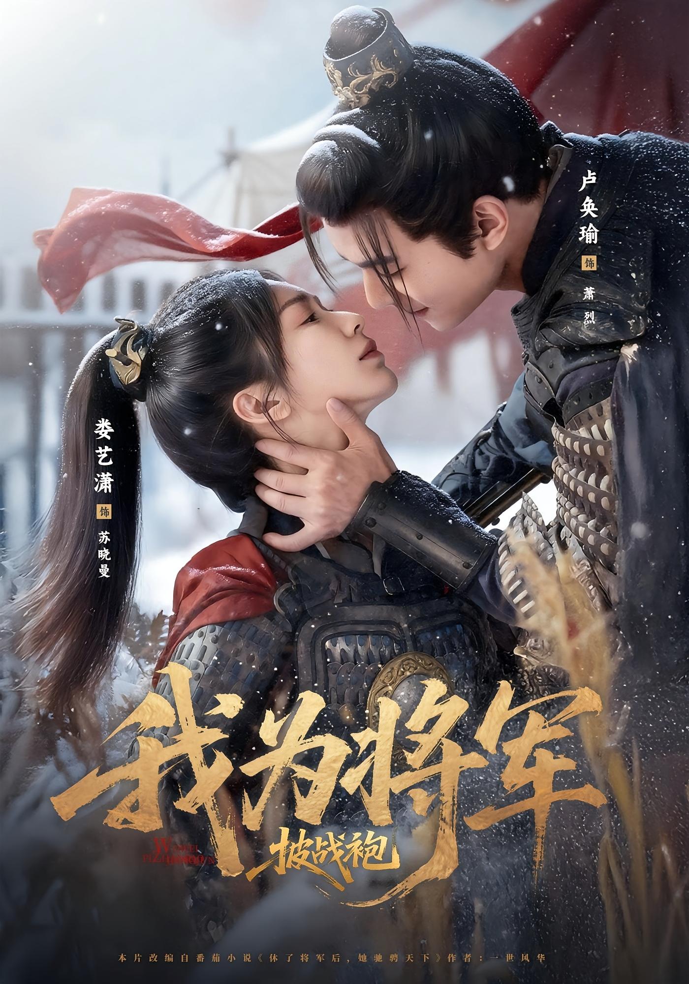 我为将军披战袍 古风言情·穿越·全69集 卢奂瑜&娄艺潇&胡梦慧