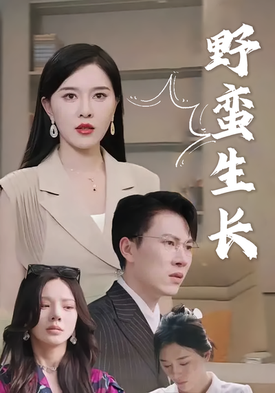野蛮生长封面图