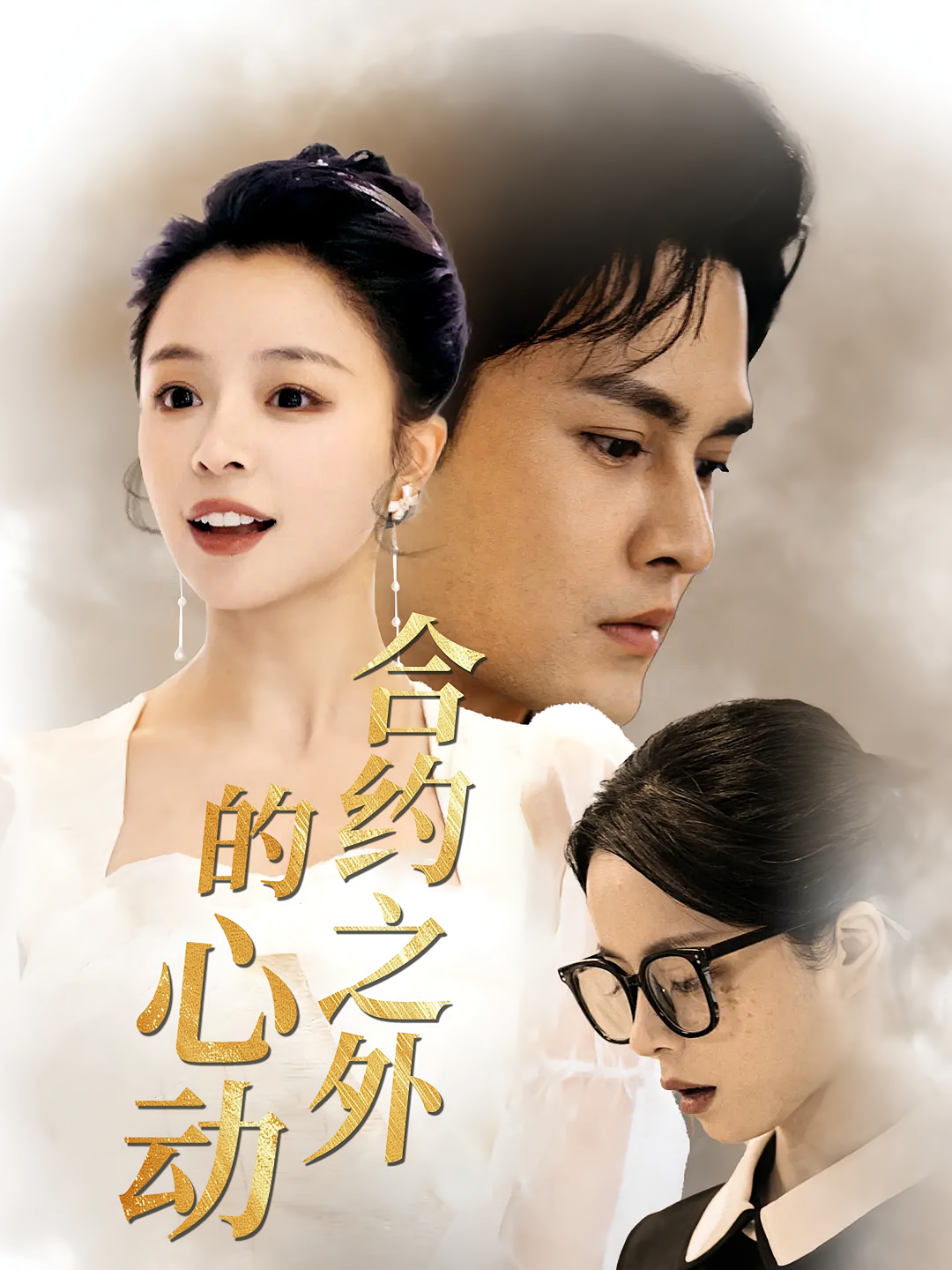 合约之外的心动 都市情感·都市·全81集 赵慕颜&马明宇