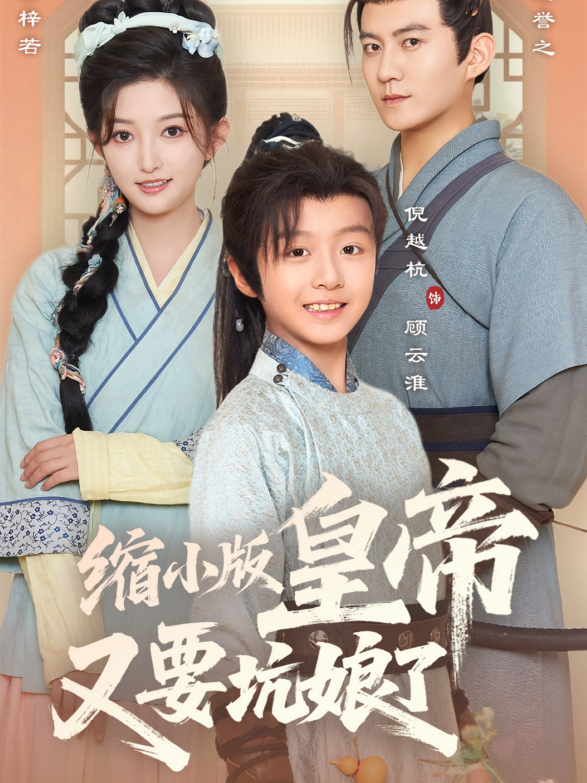 缩小版皇帝又要坑娘了 奇幻脑洞·穿书·全80集 倪越杭&张晗&大垚