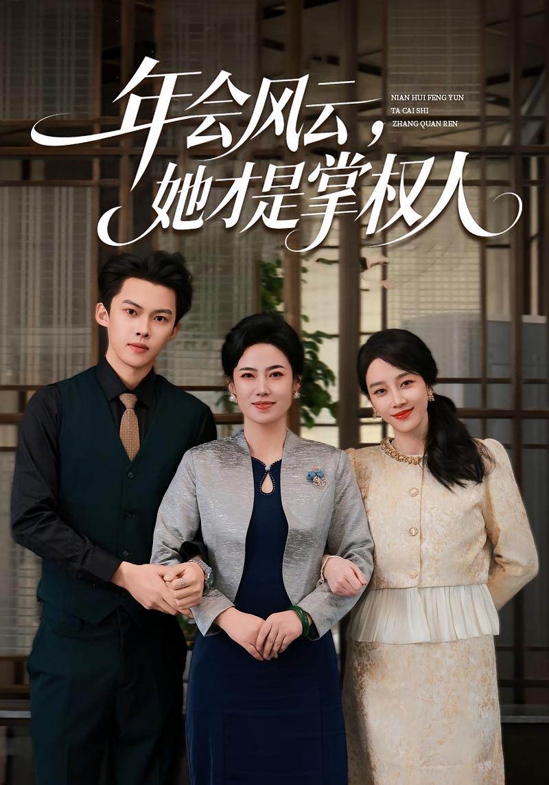 跨年夜，我和婆婆惊艳全场 女性成长·都市·全60集 王锦颖&高张博