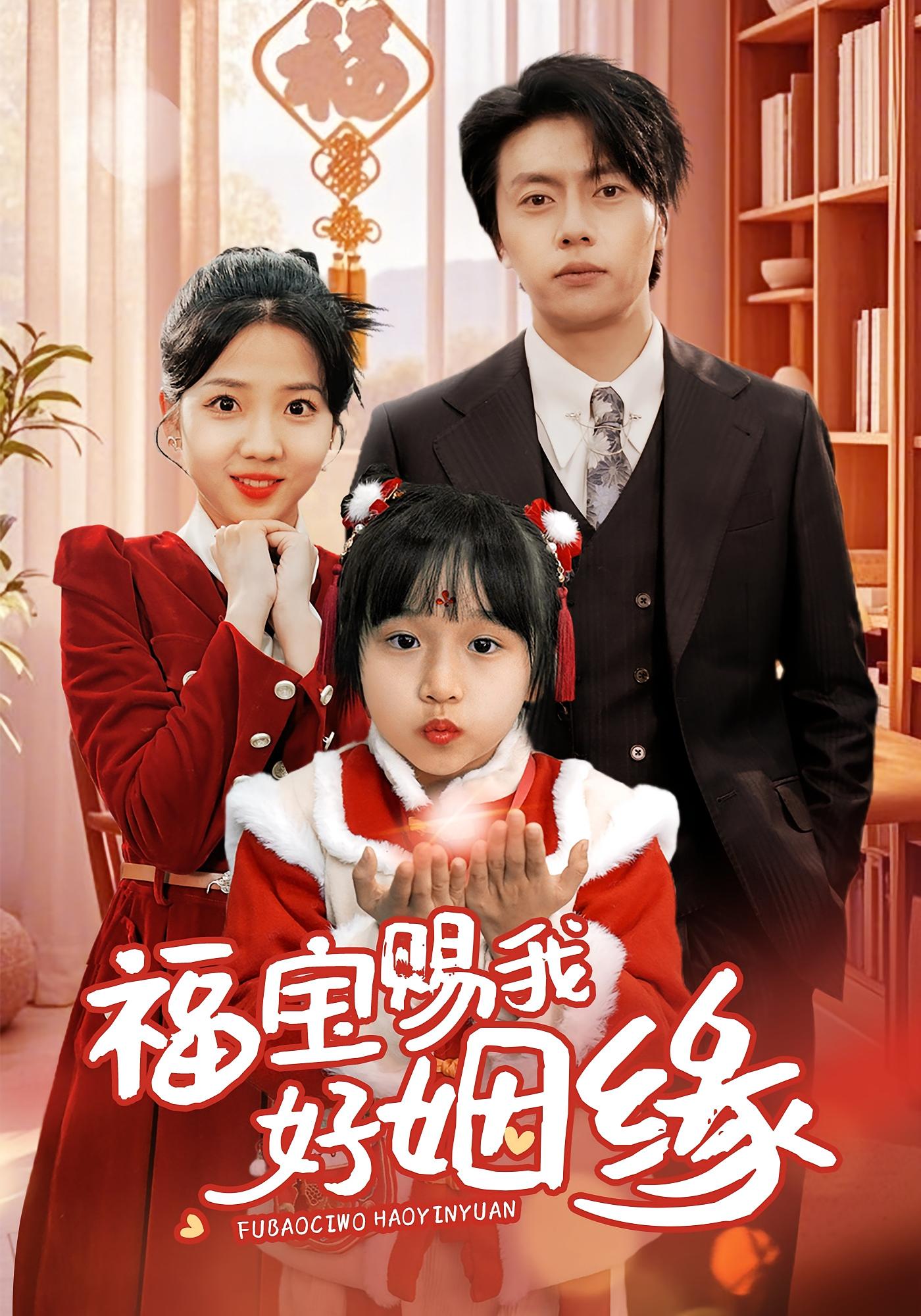 福宝赐我好姻缘 奇幻爱情·闪婚·全60集 李海蒂&张磊&冉昂渝