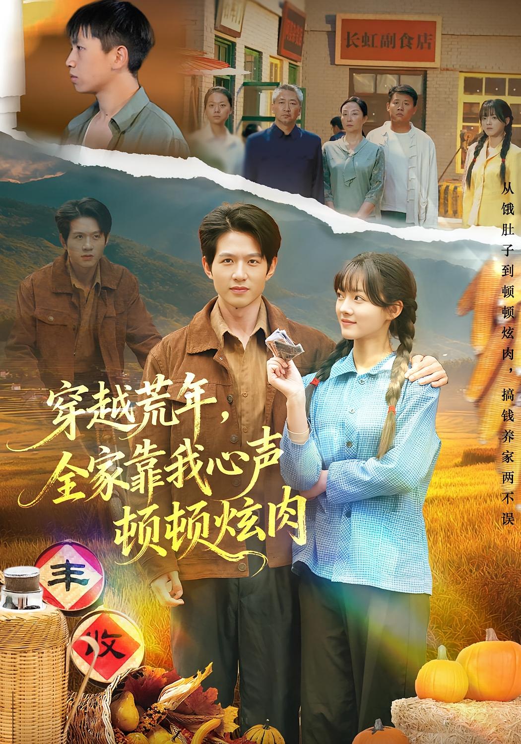 穿越荒年，全家靠我心声顿顿炫肉 奇幻脑洞·穿越·全71集 彭洋洋&王超&马宇