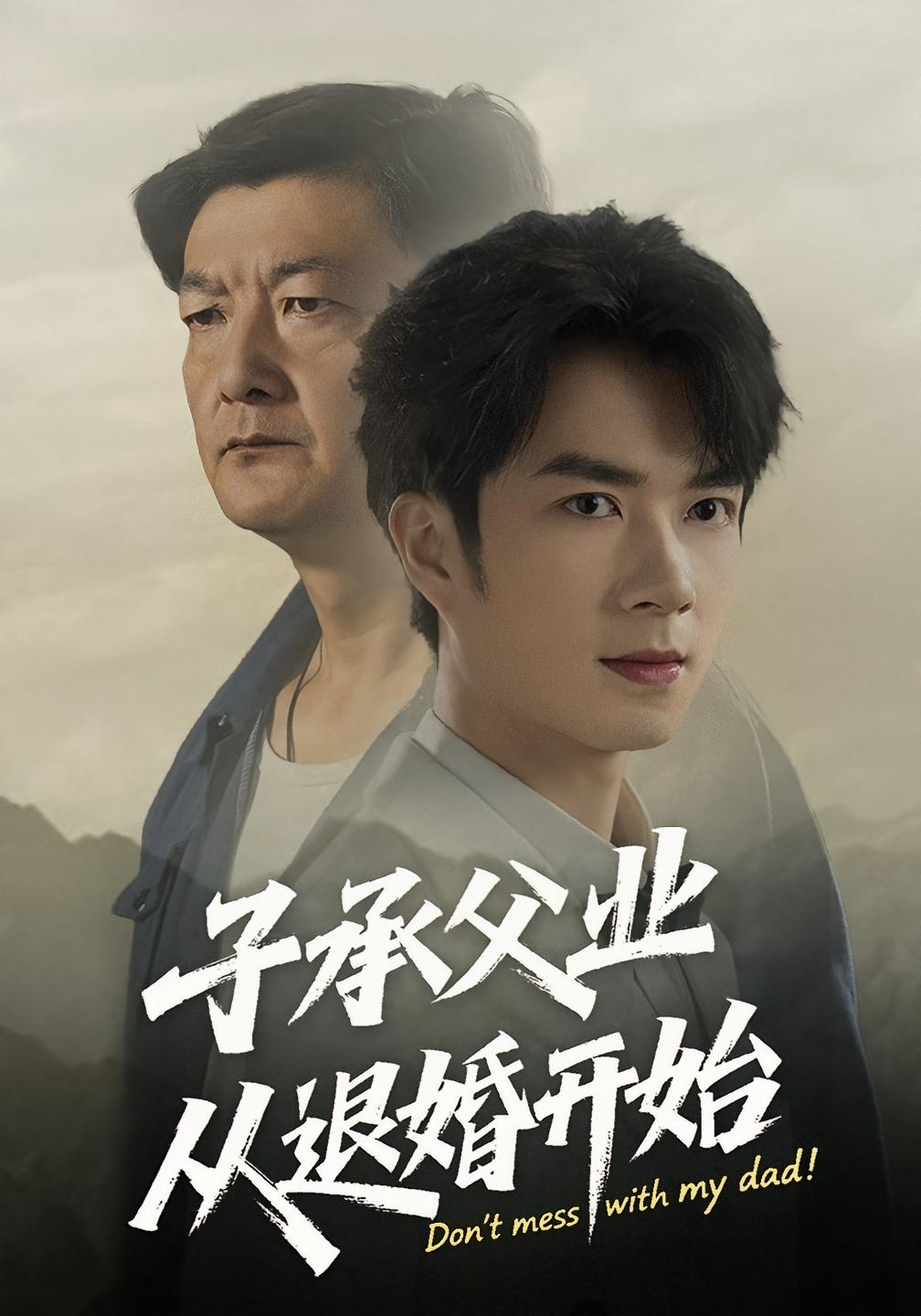 子承父业从退婚开始 都市日常·都市·全56集 仵浩瑄&朱宏钊&张文豪