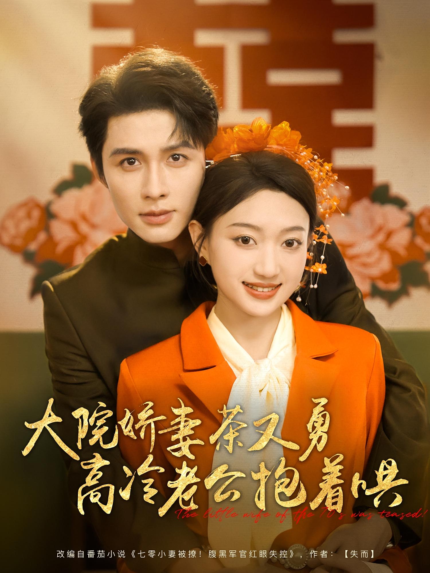 大院娇妻茶又勇高冷老公抱着哄 年代爱情·穿越·全79集 邹柯俊&程昕玥&李成信