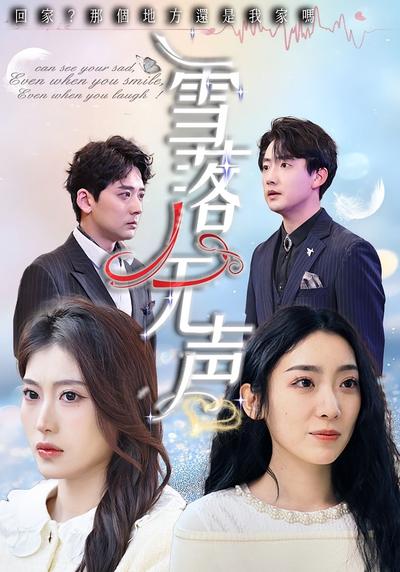 雪落无声封面图