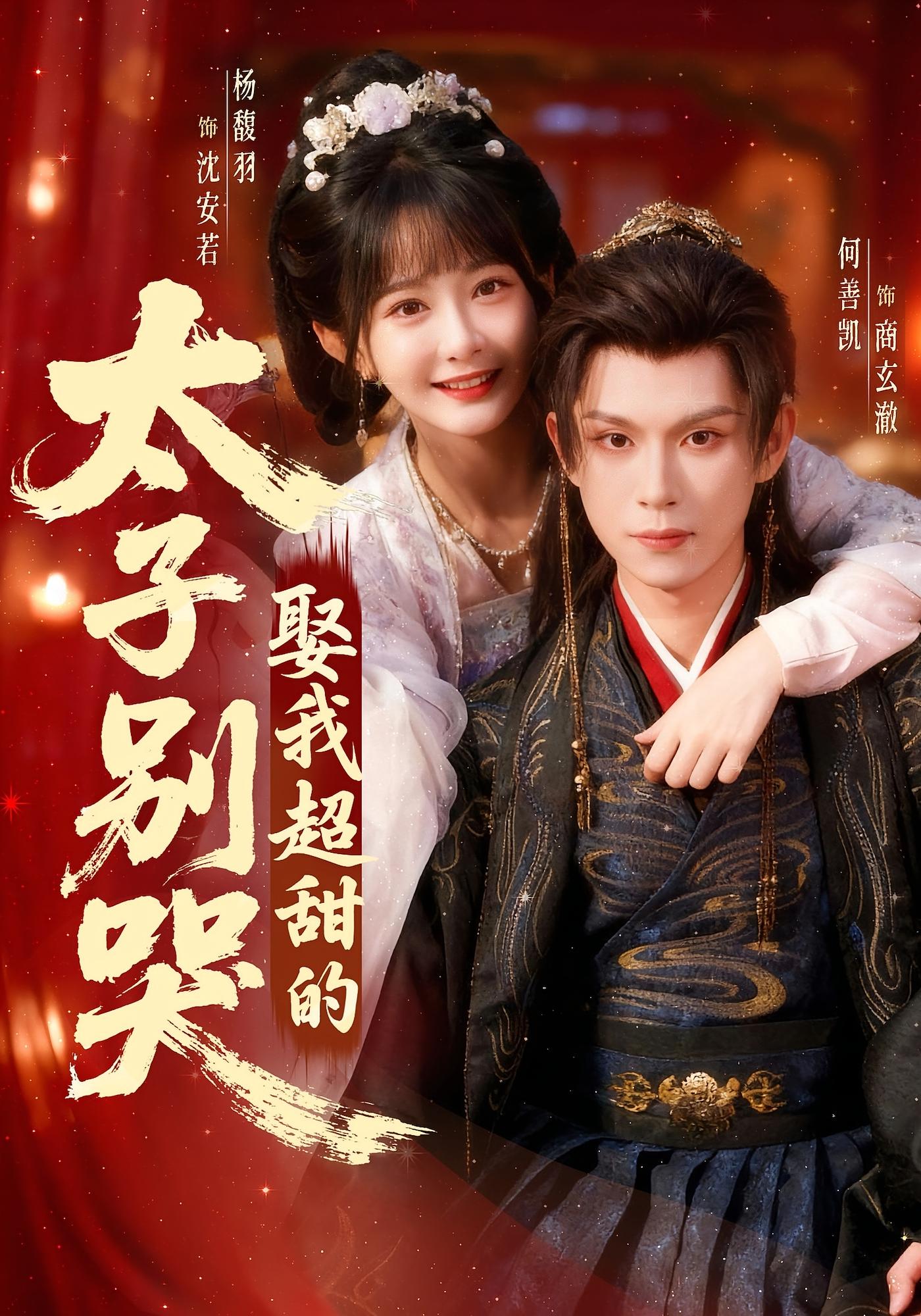 太子别哭，娶我超甜的！ 奇幻爱情·穿越·全80集 杨馥羽&何善凯&雪山孤狼