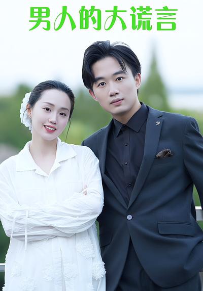 男人的大谎言封面图
