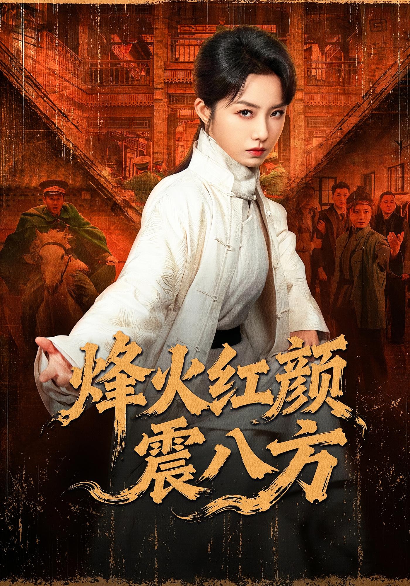 烽火红颜震八方 女性成长·动作·全67集 崔真真&纪宁