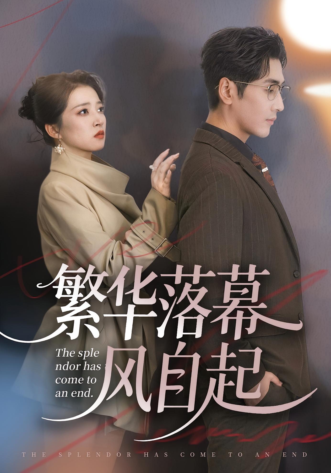 繁华落幕风自起 都市日常·重生·全70集 谷乐晨&朱诗妤&唐紫怡