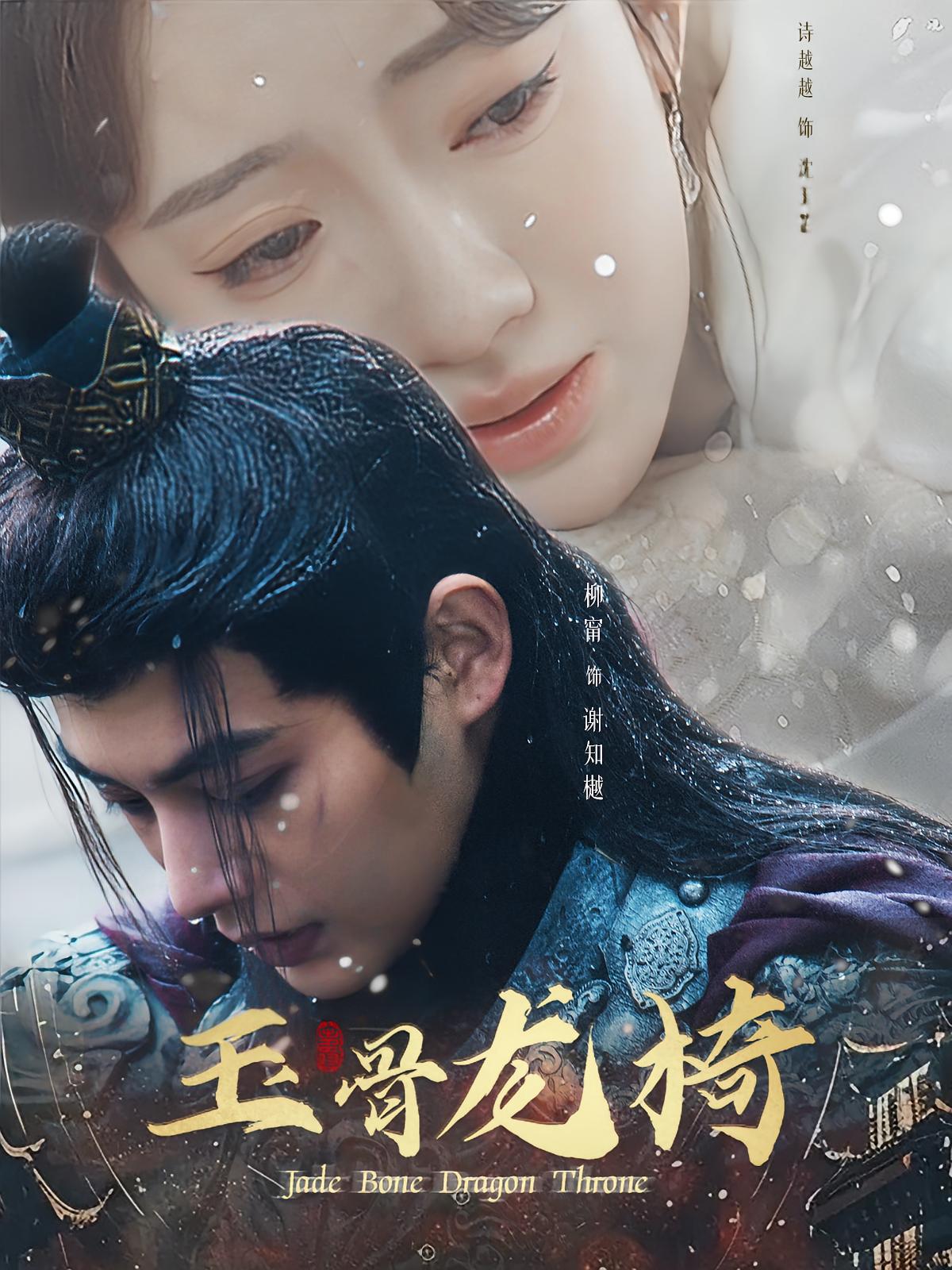 玉骨龙椅 古风言情·虐恋·全32集 柳甯&诗越越&金晶