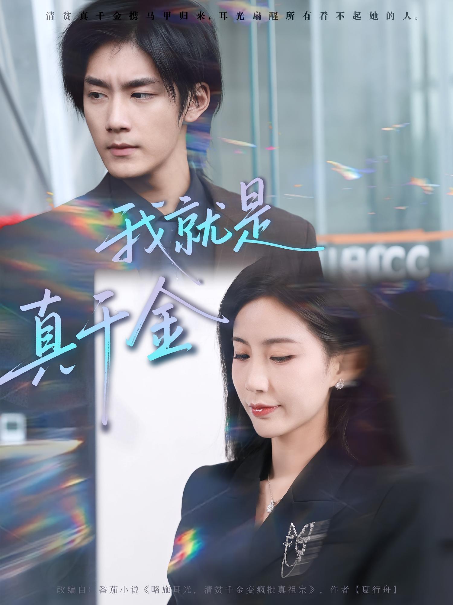 我就是真千金 女性成长·都市·全70集 维尼&张三&于书正