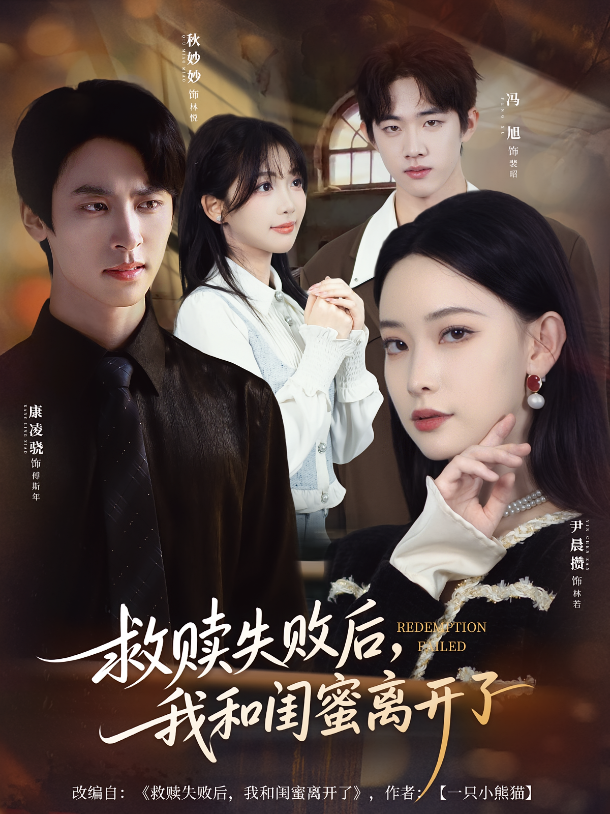 救赎失败后，我和闺蜜离开了 女性成长·都市·全80集 尹晨攒&康凌骁&梅莉